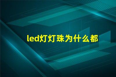led灯灯珠为什么都是串联 led灯珠坏了怎么更换